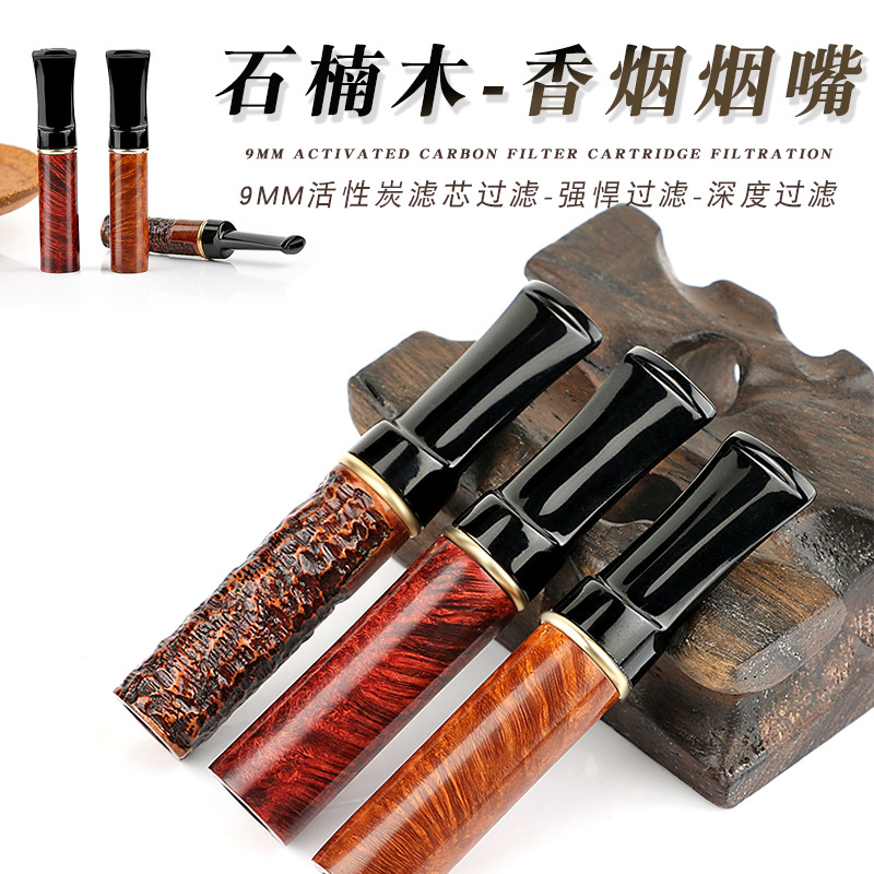 石楠木烟嘴粗细香烟两用9mm过滤芯